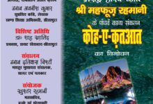 Photo of बज़्मे उर्दू सोसाइटी के तत्वावधान में होगा ‘कोह-ए-कतआत’ का विमोचन